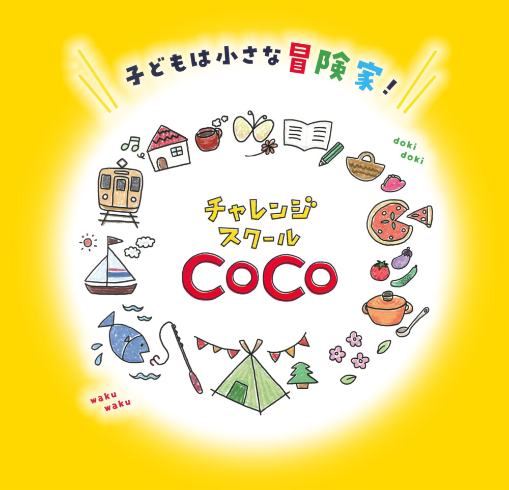 放課後等デイサービス チャレンジスクールCOCO | 宇部市